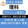 中2 理科 一問一答② 中学理科