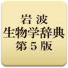 岩波 生物学辞典 第5版 岩波 生物学辞典 第5版
