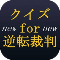 クイズfor逆転裁判~弁護士必須アプリ クイズfor逆転裁判~弁護士必須アプリ