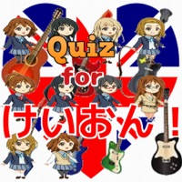 クイズ for けいおん!(K-ON!) クイズ for けいおん!(K-ON!)