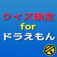 クイズ検定　for ドラえもん