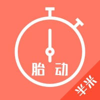 胎动计数器-怀孕孕期母婴伴侣
