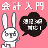 会計入門(簿記3級対応) 会計入門(簿記3級対応)