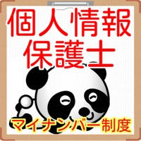 個人情報保護士 過去問題集2016