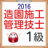 1級造園施工管理技術検定試験 1級造園施工管理技術検定試験