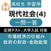 高校 現代社会 一問一答④ 高校 現代社会 一問一答④