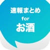 お酒まとめ速報 – ビールやワインに関する情報をまとめてお届け お酒まとめ速報 – ビールやワインに関する情報をまとめてお届け