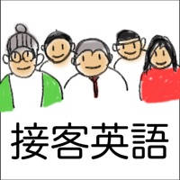 接客英語アプリ〜正しい接客英会話フレーズで集客力アップ!! 接客英語アプリ〜正しい接客英会話フレーズで集客力アップ!!