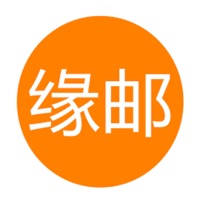 缘邮 缘邮