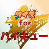 クイズ for ハイキュー!! クイズ for ハイキュー!!