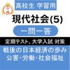 高校 現代社会 一問一答⑤ 高校 現代社会 一問一答⑤