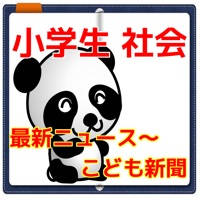 小学生 社会 最新ニュース問題 小学生 社会 最新ニュース問題