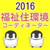 福祉住環境コーディネーター　過去問題2016