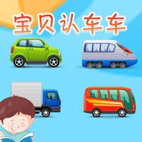 宝贝认车车 -幼儿早教启蒙1-2岁看图识字认知合集 宝贝认车车 -幼儿早教启蒙1-2岁看图识字认知合集