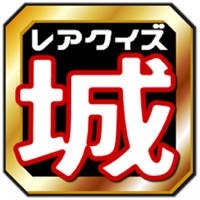 日本の名城めぐり100選ランキングクイズ~歴史トリビア検定