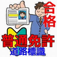 運転免許 合格対策問題集 道路標識編 運転免許 合格対策問題集 道路標識編