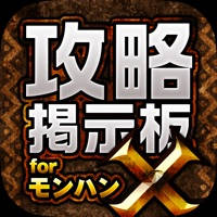 MHX攻略&集会所掲示板 for モンハンクロス(モンスターハンター クロス) MHX攻略&集会所掲示板 for モンハンクロス(モンスターハンター クロス)