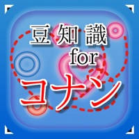豆知識 for 名探偵コナン ~雑学クイズ 豆知識 for 名探偵コナン ~雑学クイズ