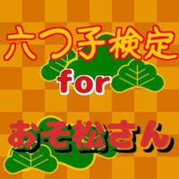 六つ子検定 for おそ松さん 六つ子検定 for おそ松さん