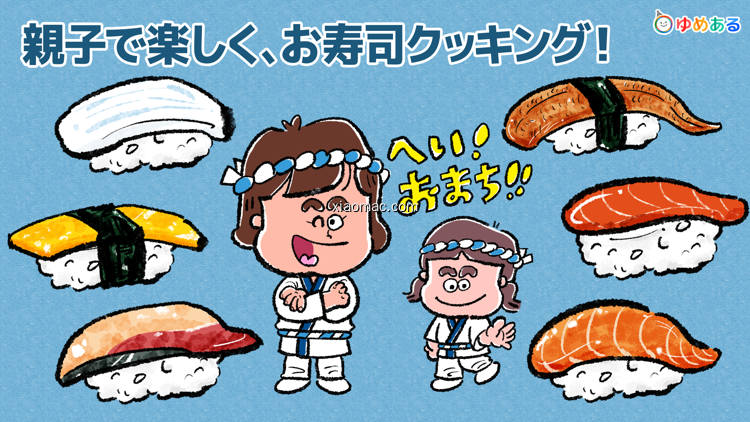 【图】親子でお寿司料理！キッチンおすしやさん(截图1)