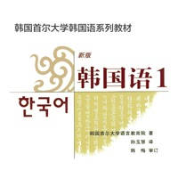 首尔大学韩国语-韩国语学习韩语入门基础 首尔大学韩国语-韩国语学习韩语入门基础