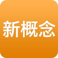 新概念英语第一册mp3 – 新概念英语第一册2016最新版美音英音课文音频
