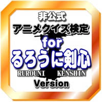 アニメクイズ検定forるろうに剣心