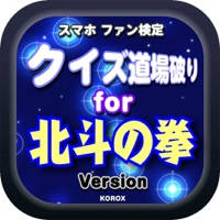 クイズ道場破りfor北斗の拳