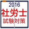 社労士　国家試験　過去問題ドリル
