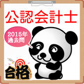 公認会計士　国家試験　過去問題集2016
