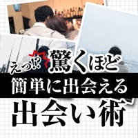 えっ!?驚くほど簡単に出会える出会い術 えっ!?驚くほど簡単に出会える出会い術