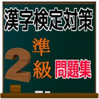 漢検準2級 合格対策 問題集