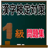 漢検1級 合格対策 問題集