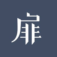 柴扉 柴扉