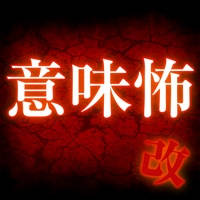 意味怖・改~意味が分かるとゾッとする怖い話 意味怖・改~意味が分かるとゾッとする怖い話