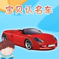 宝贝认名车 -幼儿早教启蒙1-2岁看图识字认知系列 宝贝认名车 -幼儿早教启蒙1-2岁看图识字认知系列