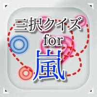 三択 for 嵐 ~曲名クイズ 三択 for 嵐 ~曲名クイズ