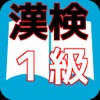 【必勝】漢検1級対策 漢検マスター問題集 【必勝】漢検1級対策 漢検マスター問題集