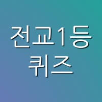 전교1등퀴즈 – 고등학생을 위한 학습 퀴즈 (암기를 위한 모든 것) 전교1등퀴즈 – 고등학생을 위한 학습 퀴즈 (암기를 위한 모든 것)