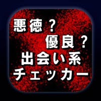 完全無料 出会い系チェッカー【その出会い系は悪徳?優良?】 完全無料 出会い系チェッカー【その出会い系は悪徳?優良?】