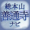 Sōhonzan Zentsūji Temple Navi