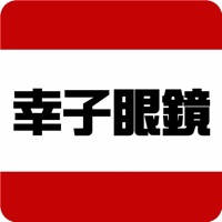 幸子眼鏡 幸子眼鏡