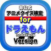 アニメクイズ検定forドラえもん