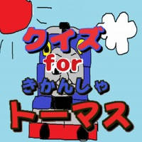 クイズ検定 for きかんしゃトーマス クイズ検定 for きかんしゃトーマス