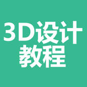 3d设计教程大全-入门及提高必备 3d设计教程大全-入门及提高必备
