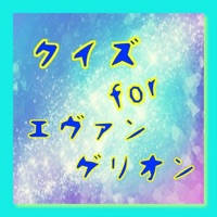 クイズ for エヴァンゲリオン ver クイズ for エヴァンゲリオン ver