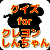 クイズ for クレヨンしんちゃんver
