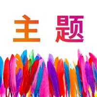 高清主题壁纸乐享版