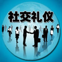 社交礼仪-生活、职场必备宝典 社交礼仪-生活、职场必备宝典