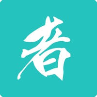 功夫者 功夫者